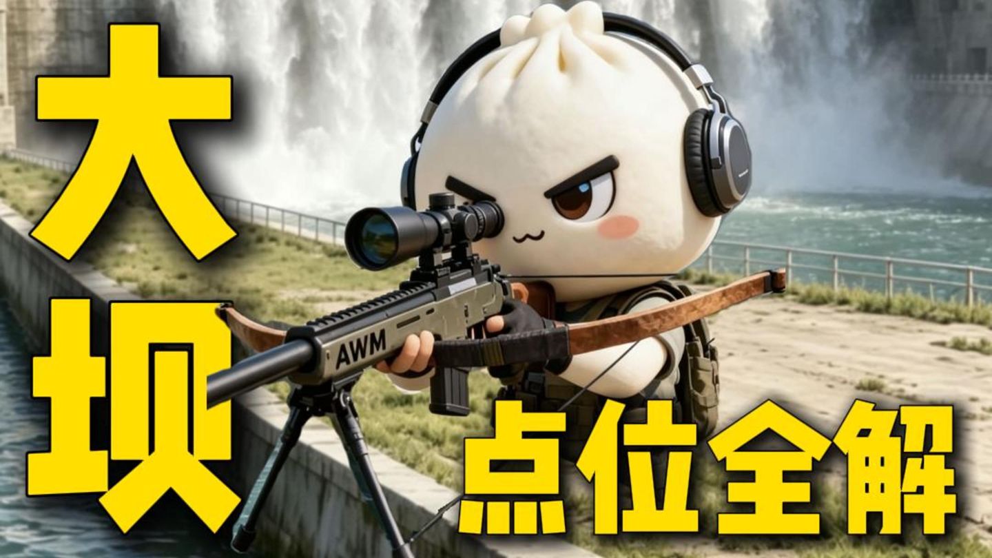 《零号大坝全点位合集》