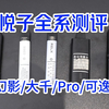 悦刻全系测评 五代幻影 大千 幻影Pro 通配杆可逸 新国标RELX全面测评开箱