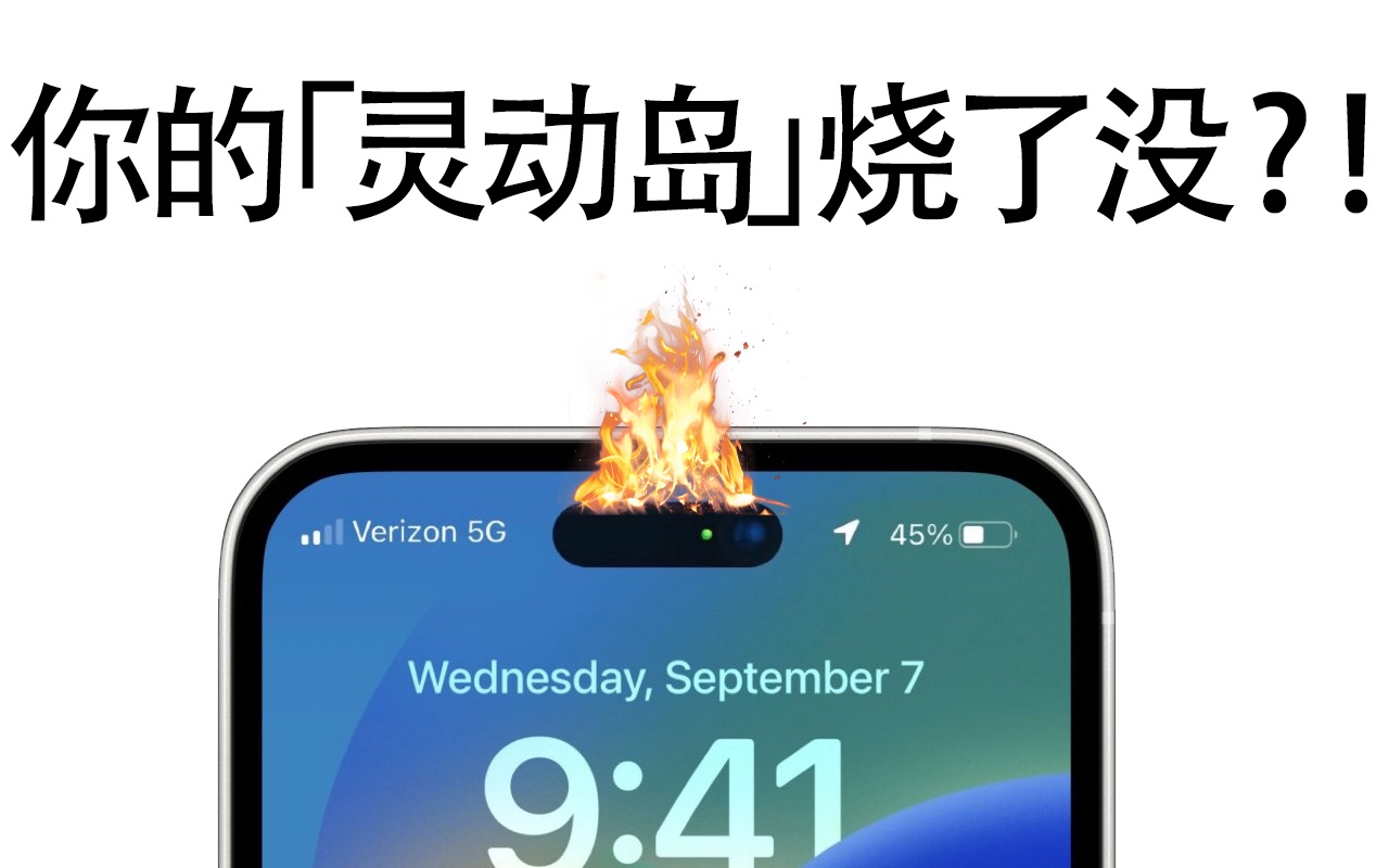 iPhone 14 Pro遭遇烧屏现象？！「灵动岛」变「火烧岛」了！