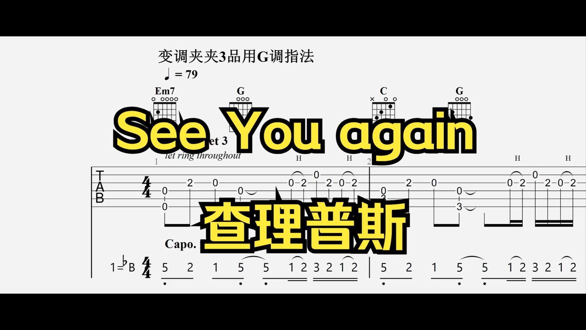 【吉他指弹】See You again（简化版）