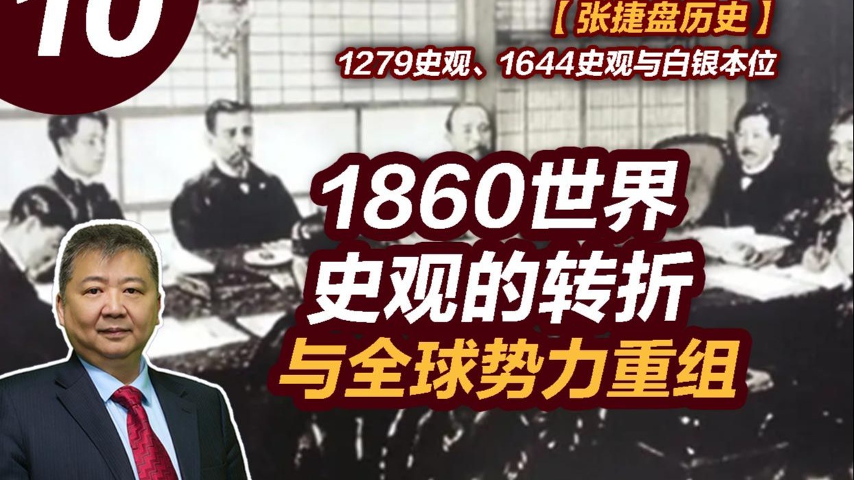 【张捷盘历史】1279史观、1644史观与白银本位，10、1860世界史观的转折与全球势力重组
