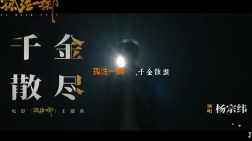 电影《孤注一掷》主题曲《千金散尽》