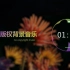 Flowers - Sakura Girl  免费无版权音乐 | 无版权背景音乐 | vlog音乐 | Free BGM