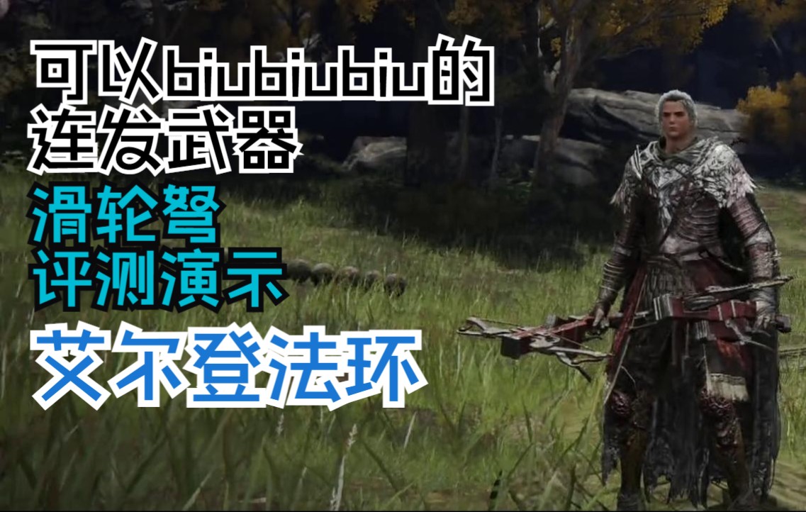 艾尔登法环:连发武器滑轮弩评测及实战演示