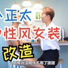 【兔子搬运】小正太中性风女装改造
