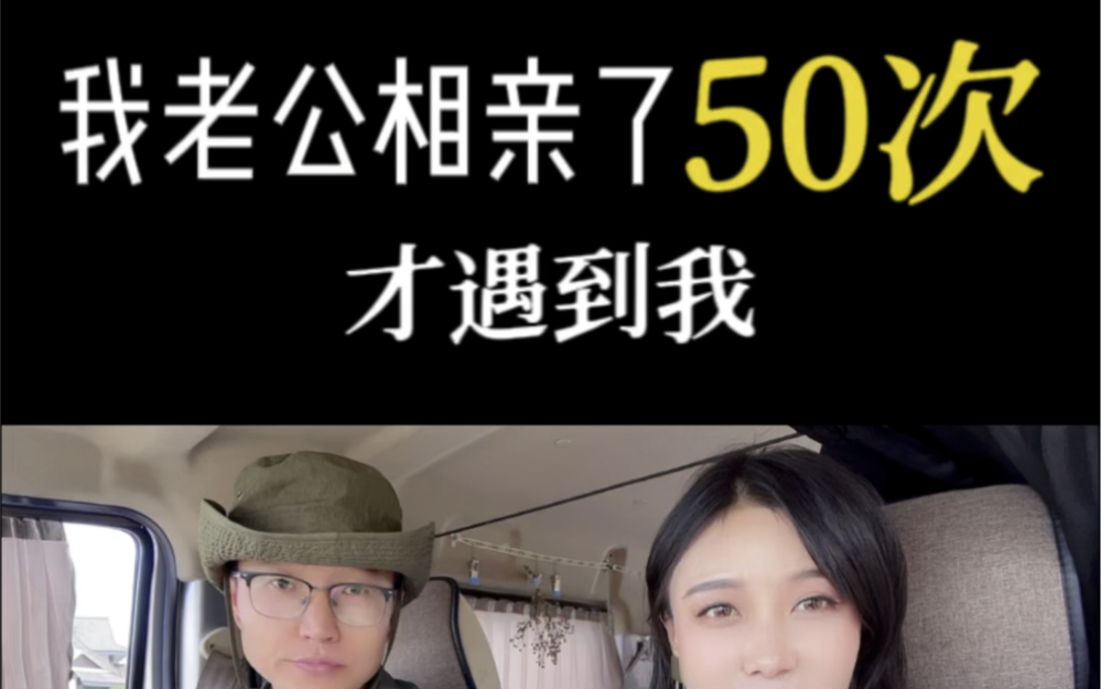 我老公相亲了50次才遇到我，那时候他已经40岁了。把这个分享出来，是想鼓励那些还在追求爱情、坚守爱情的人，无论多大年纪，老天爷会给你嘉奖的。