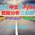 孙兴华中文讲Python数据分析三部曲入门篇 Numpy教程 Pandas教程 Matplotlib教程