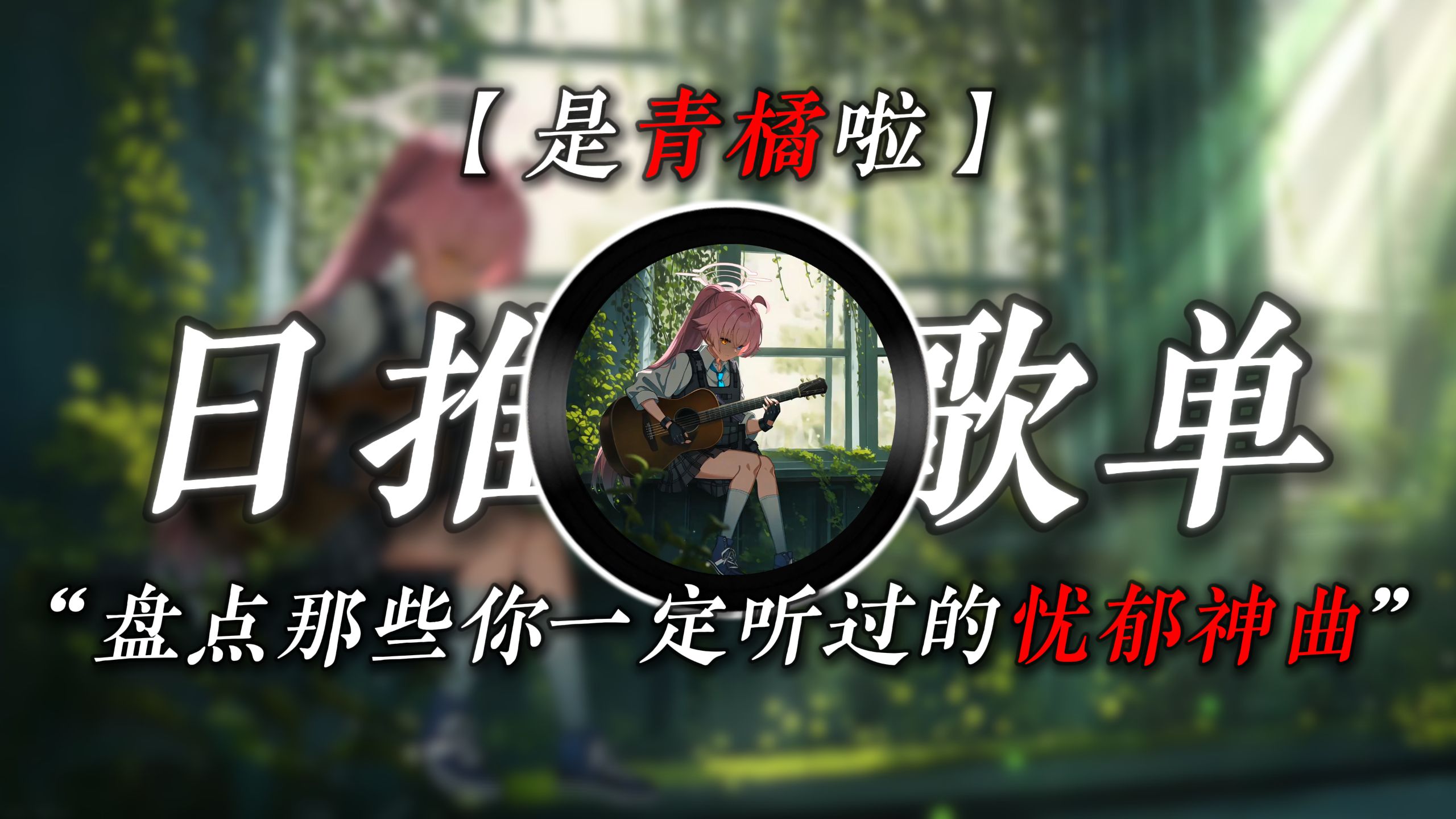 “你可能不知道忧郁是什么感觉，但你一定听过这些歌”