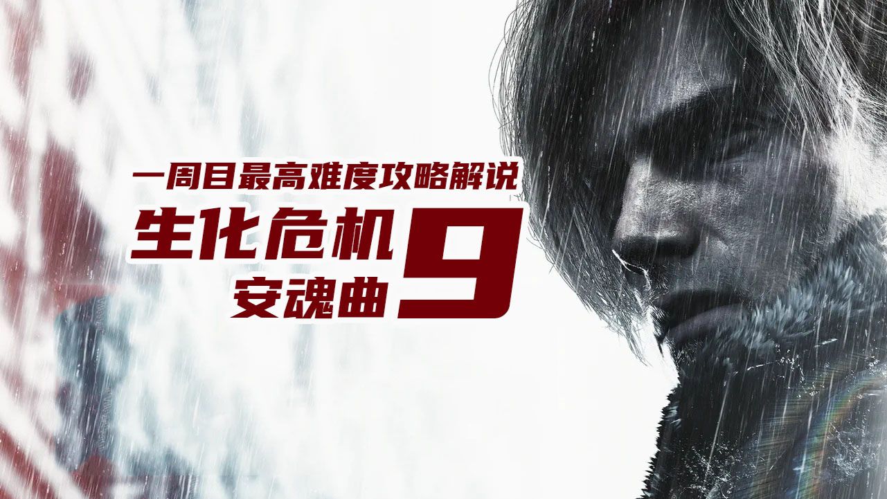 老戴《生化危机9 安魂曲》 13【外围】里昂-继电器