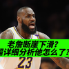 老了！持续低分！还有生涯最差比赛！全网最全分析詹姆斯怎么了