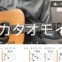 【吉他弹唱教学】カタオモイ Aimer - ギター弾き方（アルペジオ）| 单相思 | 油管搬运 | 吉他谱