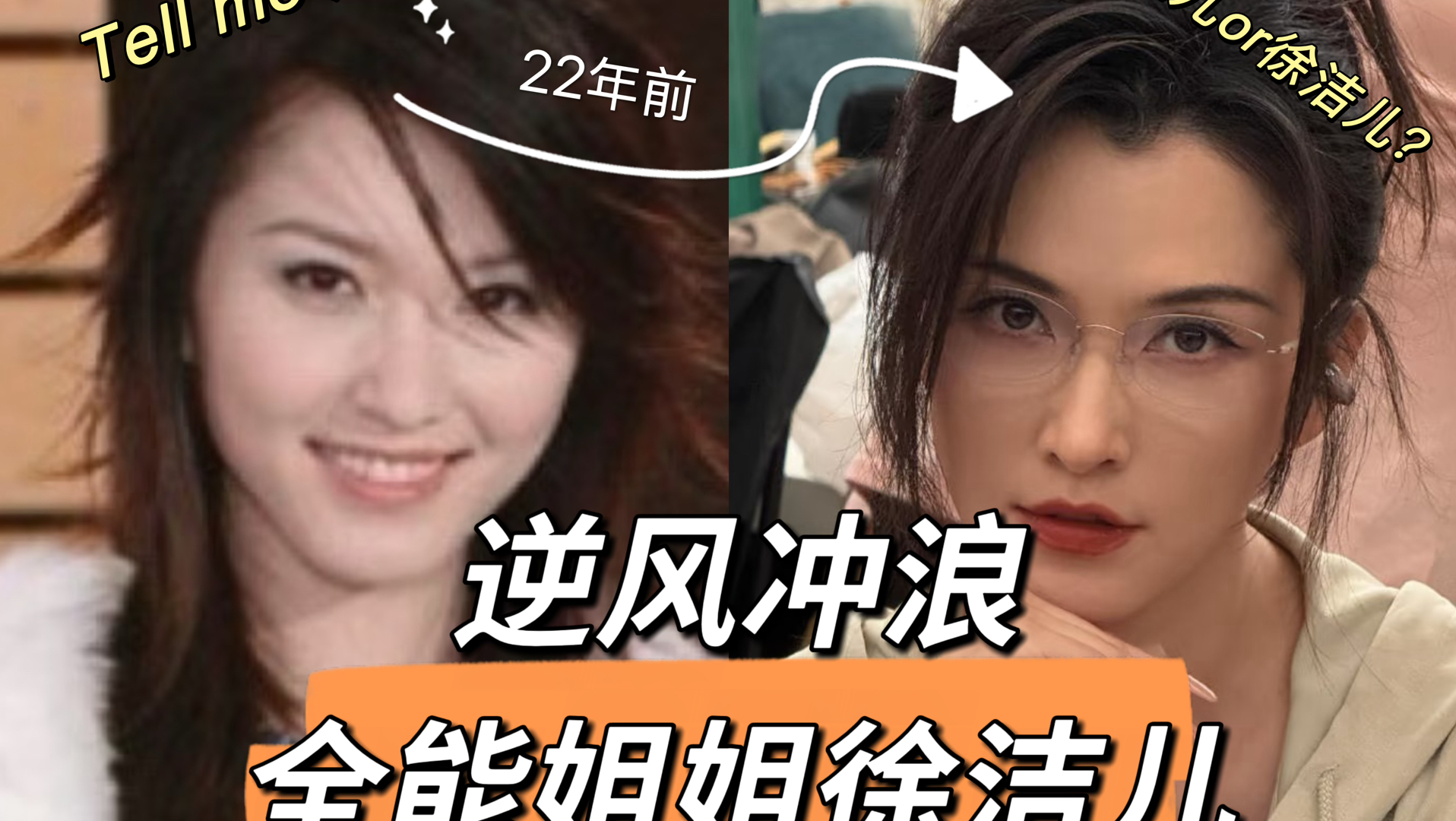 Tell me原唱？浪姐逆风冲浪？演戏20年无人知？考古全能姐姐徐洁儿
