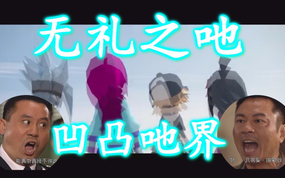 无礼之吔凹凸世界op