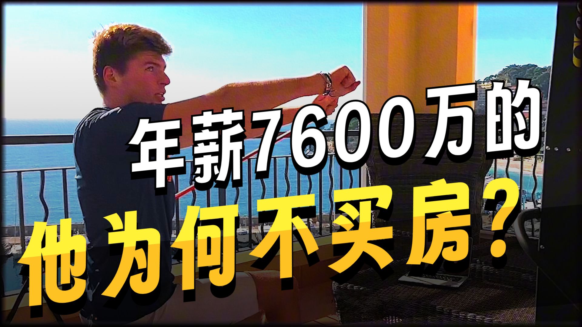 年薪7600万！每天睁眼就赚20万的维斯塔潘到底把钱花在了？