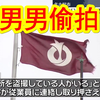 【中日双语】男男偷拍！日本公务员男子在浴室偷拍男人遭警方逮捕。各位男孩子们在外也要注意安全啊