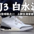 【E起来评测】历史最佳球鞋配色之一 AJ3白水泥 户外全身穿搭 | 爆赞！Air Jordan 3 White Ceme