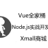 Vue全家桶+Node.js实战开发项目Xmall商城