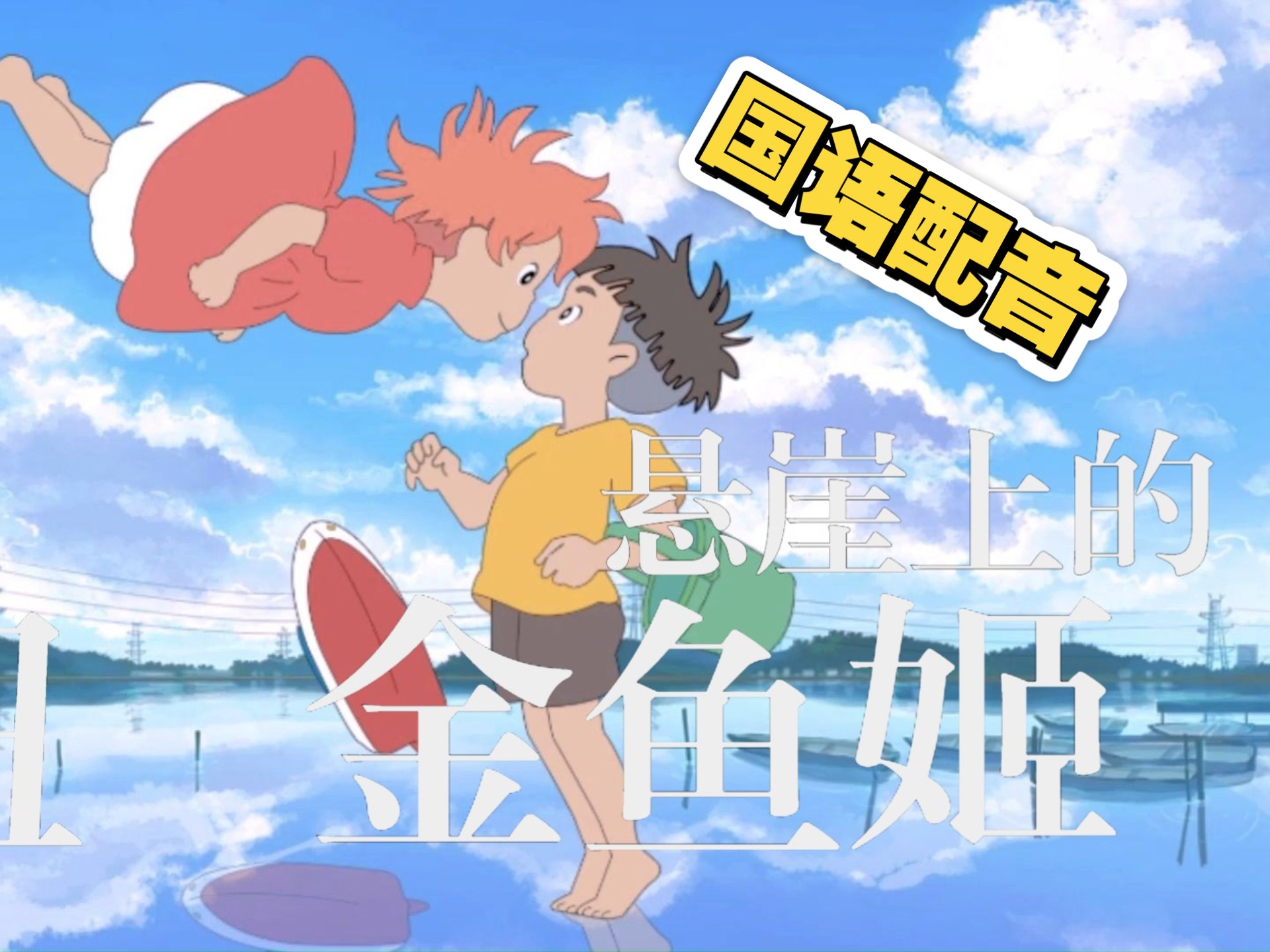 宫崎骏经典动画《悬崖上的金鱼姬》（国语配音）