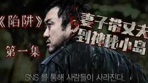 犯罪类型电影《陷阱》主角是我们熟悉的马东锡