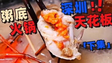 深圳也开了<em class="keyword">猪杂粥</em>底<em class="keyword">火锅</em>！再也不用跑去顺德吃了..