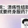 她说:溃疡性结肠炎就要终身服药