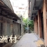 造访广州最具文艺气息的城中村-小洲村