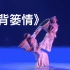 《背篓情》双人舞 成都军区战旗文工团 第十届全国舞蹈比赛