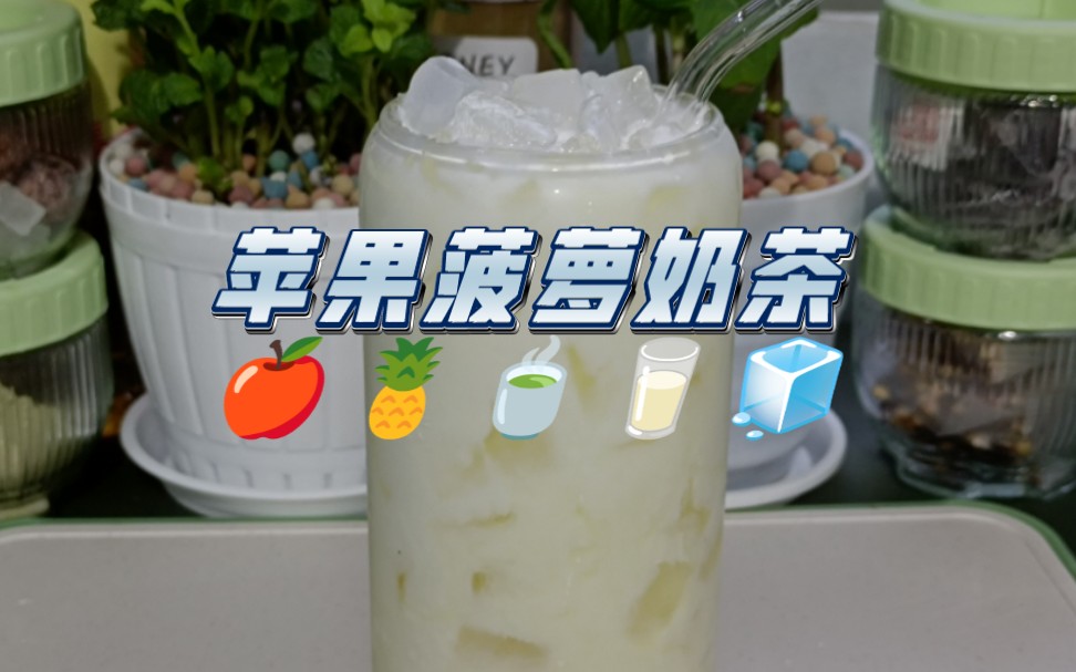 【自制饮品系列】苹果菠萝奶茶｜苹果+菠萝+茉莉绿茶+牛奶