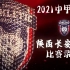 【全场】2021中甲陕西长安竞技比赛录像（至21.12.04）