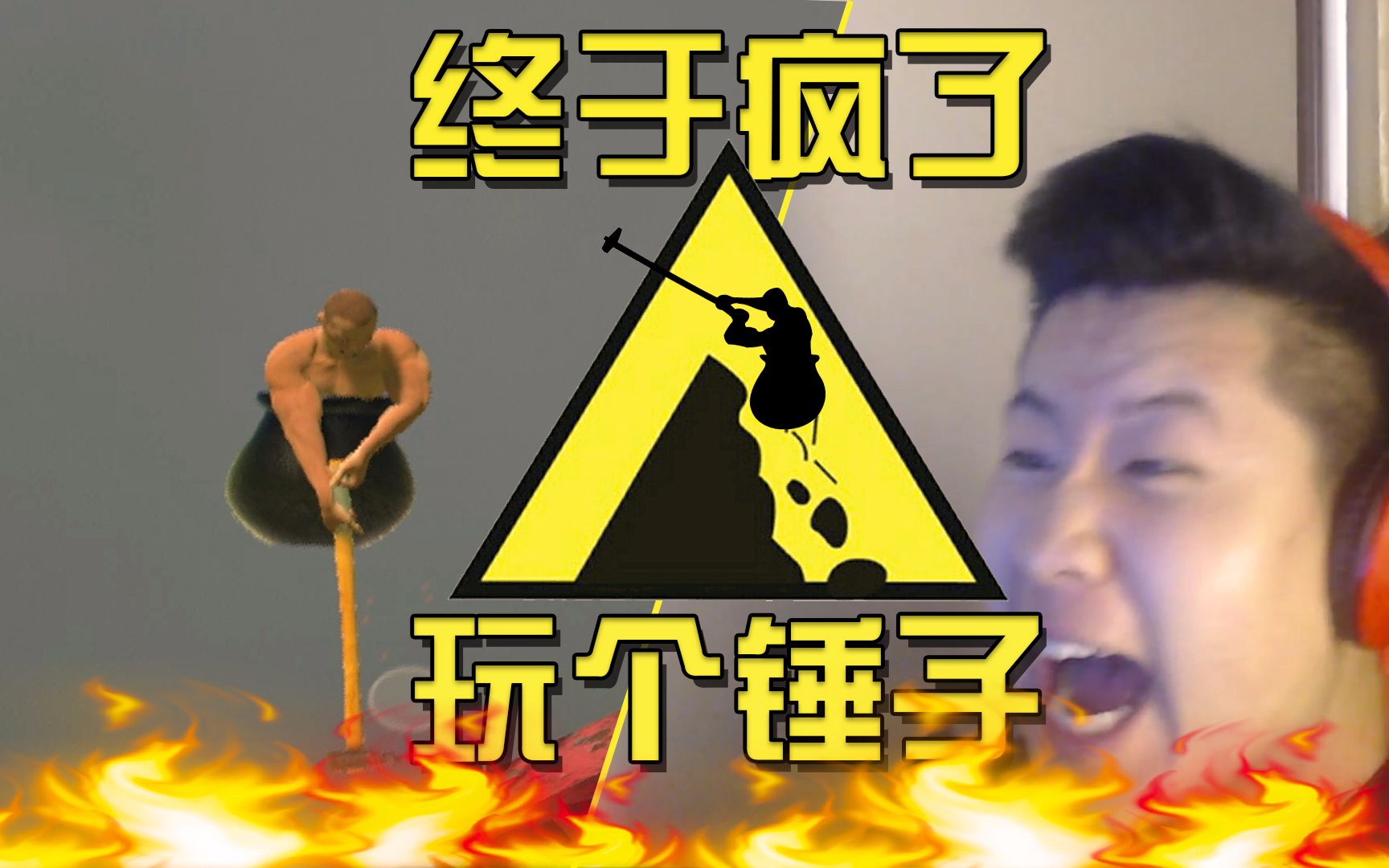 【超级小朱】男人是如何崩溃的!《克服它玩个锤子》gettingoverit独立