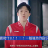 让你挑大梁，结果你把刘国梁挑下马了！！你人还怪好的嘞