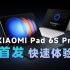 Xiaomi Pad 6S Pro 12.4套装首发体验开箱，小米汽车拓展屏