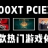 RX6500XT在PCIE3.0下的10款热门游戏表现