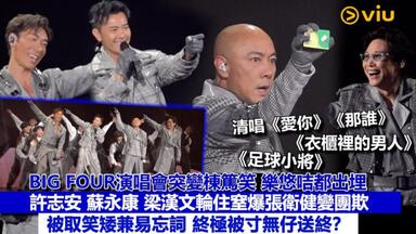 現場實況：BIG FOUR演唱會突變棟篤笑 樂悠咭都出埋 許志安 蘇永康 <em class="keyword">梁漢文</em>輪住窒爆張衛健變團欺 被取笑矮兼易忘詞 終極被寸無仔送終？！