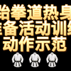 跆拳道热身活动动作示范