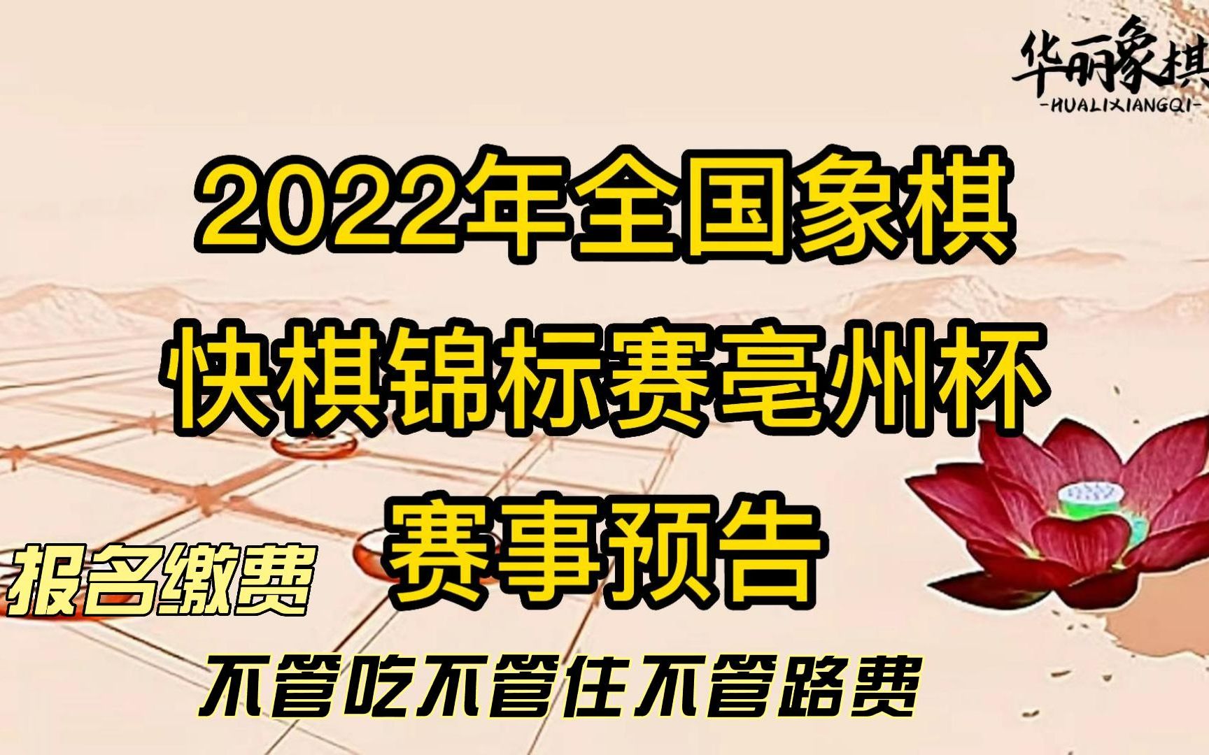 2022年亳州杯全国象棋快棋赛赛事预告,日期定下了,快棋和超快棋,不管