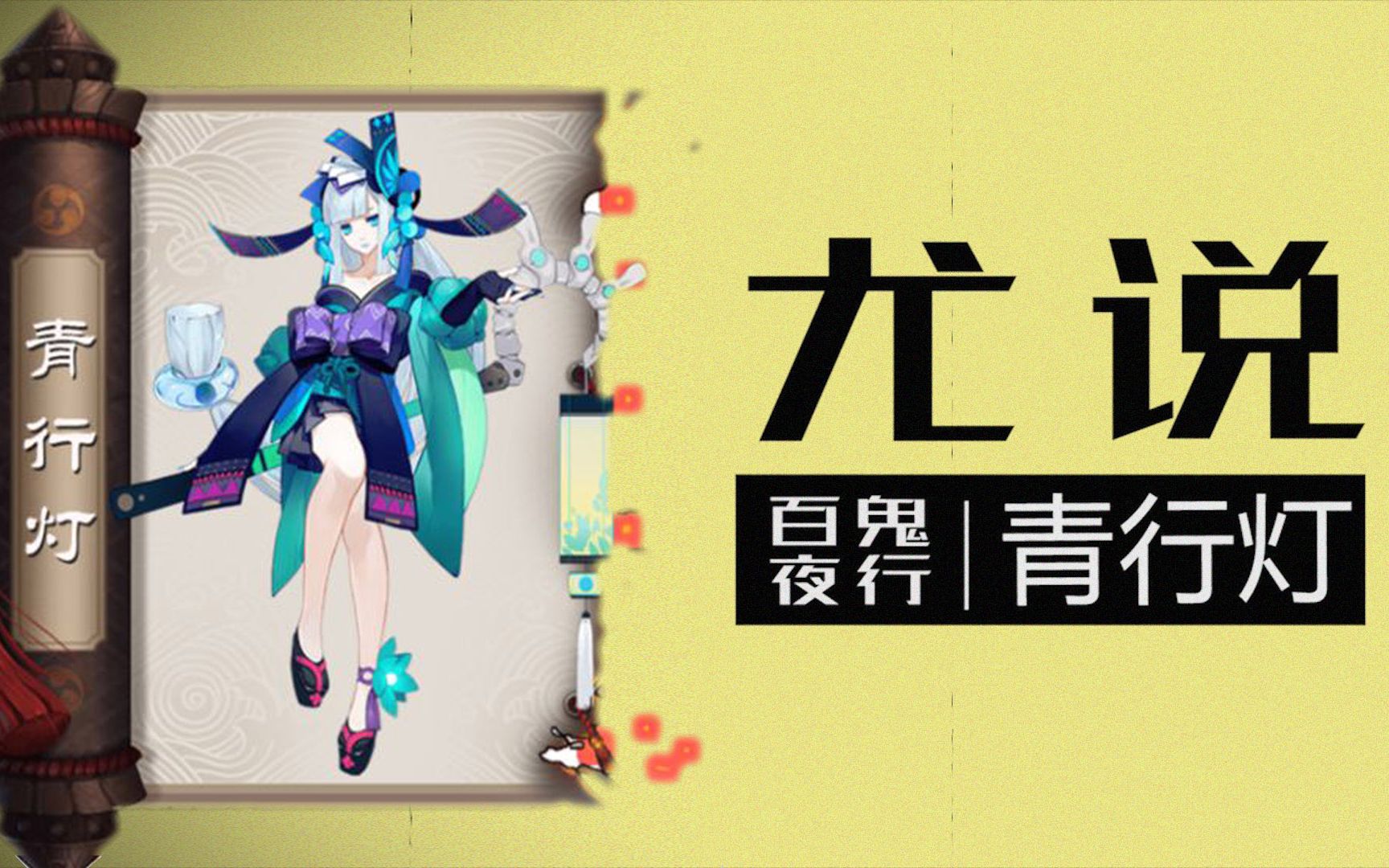 尤说:阴阳师中青行灯身世揭秘