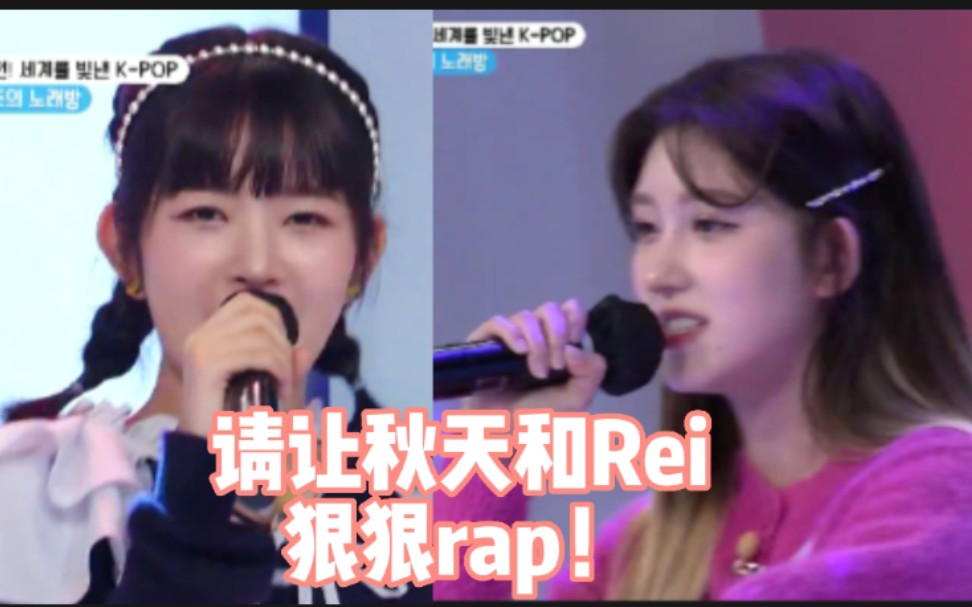请星船给ive的两个rap担更多的发挥空间!金秋天直井怜拉得好!