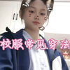 校服常见穿法
