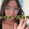 各位女生，你穿过男士内裤吗