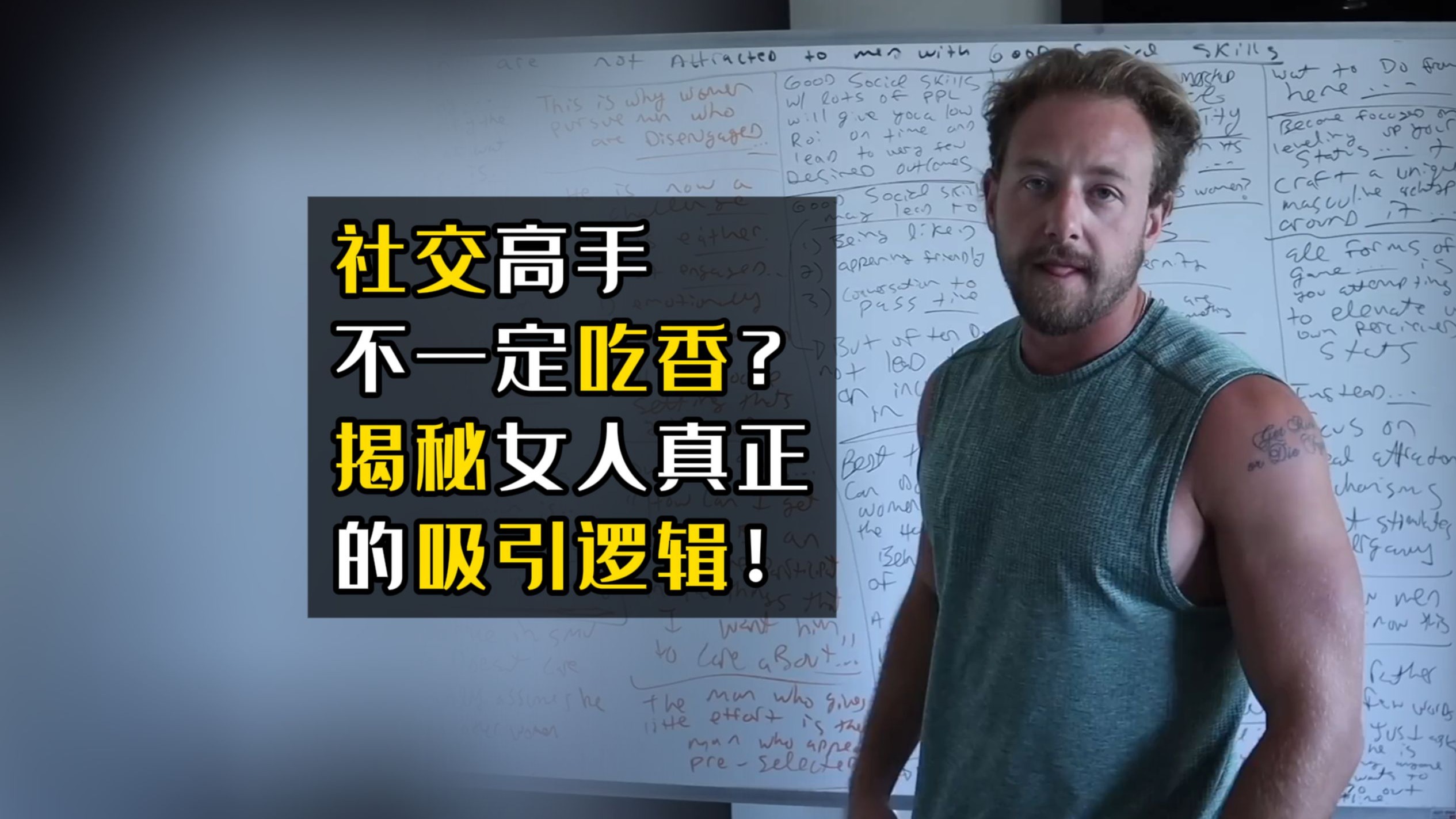 社交高手不一定吃香，揭秘女人真正的吸引逻辑！