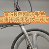 TERN燕鸥D9银色，升级康卡斯冰裂纹三刀轮组#折叠车 #折叠车改装 #康卡斯轮组