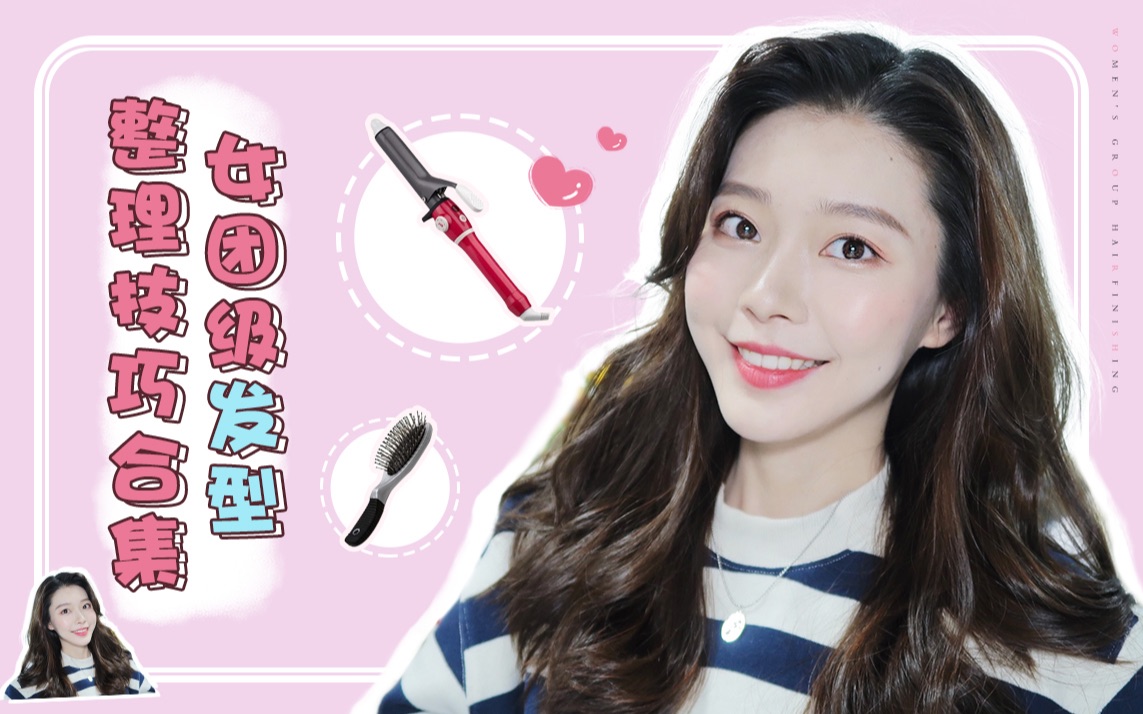 南南|女团级图片打理技巧合集|蓬松演员,长刘海整理,5分钟v图片发型朱茵烫发发根图片