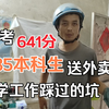 曾经高考641分，985本科生现在送外卖，专访（上