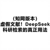 DeepSeek用于科研检索（更适合中国宝宝的知网版本