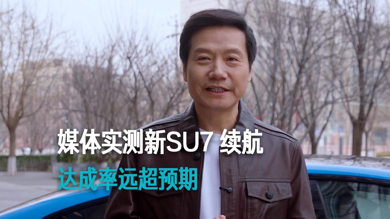 【雷军】媒体实测新SU7续航 达成率远超预期