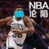 绿军首例确诊！斯玛特宣布感染新冠病毒，NBA累计已14人！