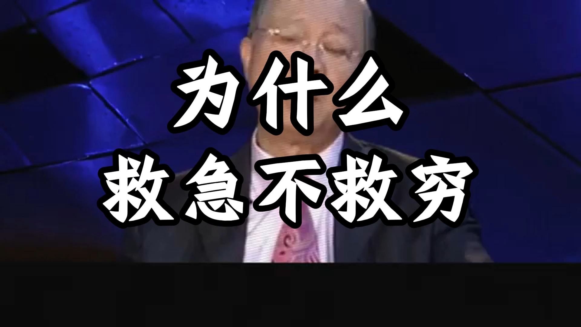 曾仕强教授：有恩不能图报！ 为什么救急，不救穷？