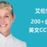 200+集 艾伦秀 EllenShow 【2021】【英文CC字幕】