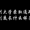 郑州大学2021录取通知书开箱视频